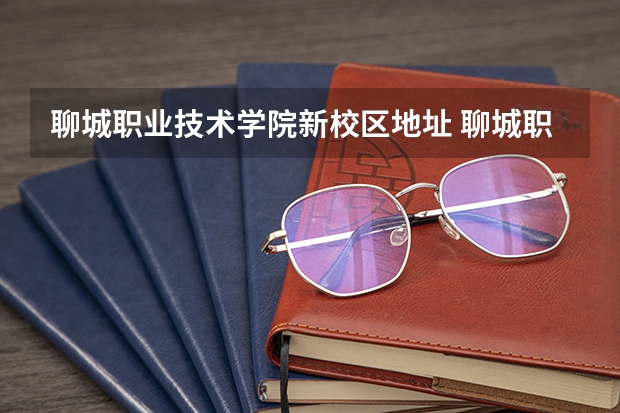 聊城职业技术学院新校区地址 聊城职业技术学院新校区地址