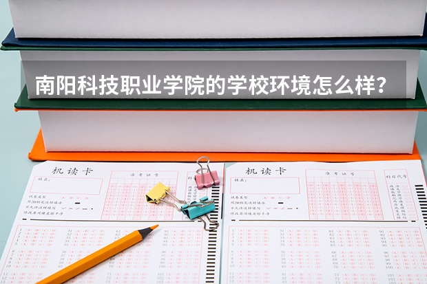 南阳科技职业学院的学校环境怎么样?