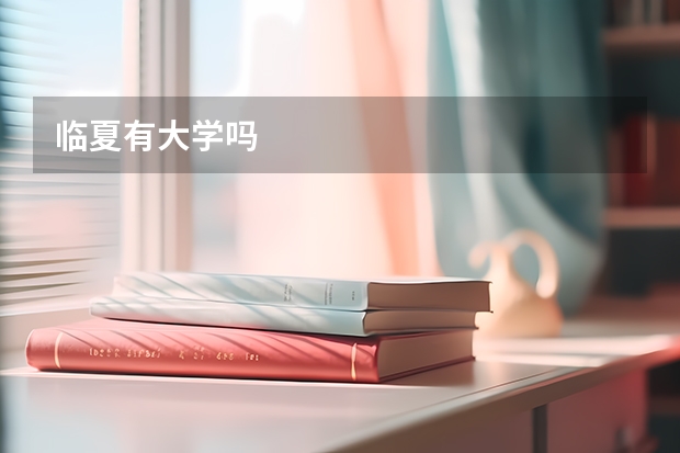 临夏有大学吗