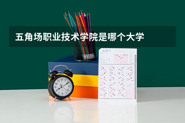 五角场职业技术学院是哪个大学