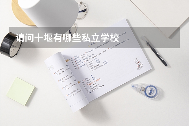 请问十堰有哪些私立学校