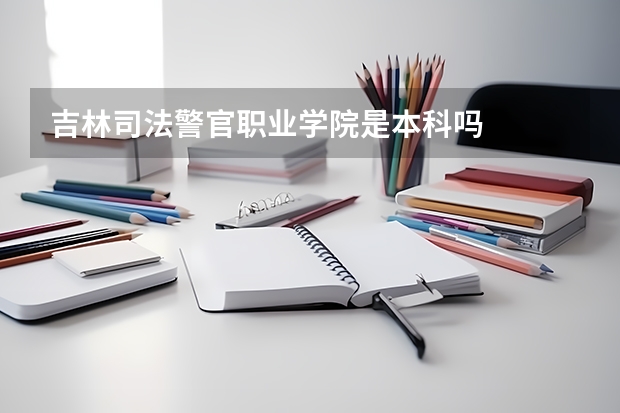 吉林司法警官职业学院是本科吗