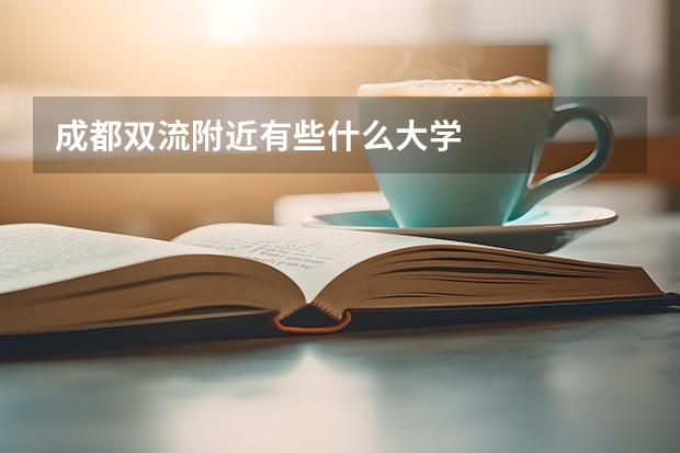 成都双流附近有些什么大学