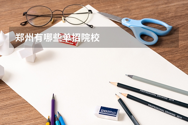 郑州有哪些单招院校