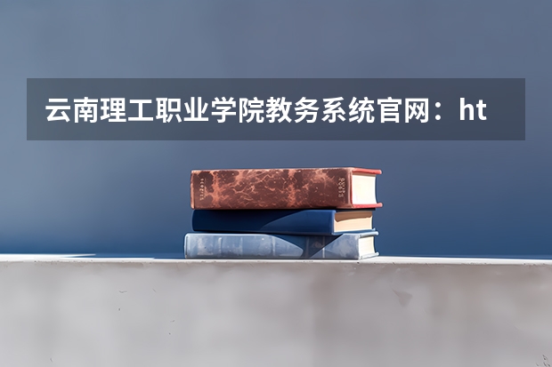 云南理工职业学院教务系统官网：https://www.ynlg.com/xxgkl/zzjg.html（云南旅游职业学院教务系统官网：http://www.ynctv.edu.cn/index/ybdt/jwc.htm）