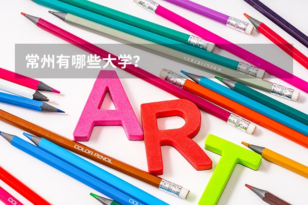 常州有哪些大学？