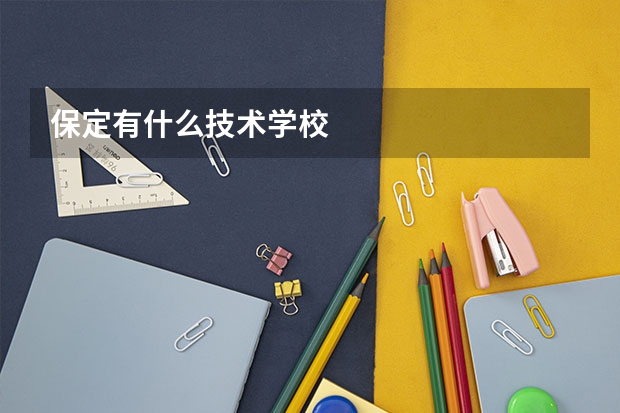 保定有什么技术学校