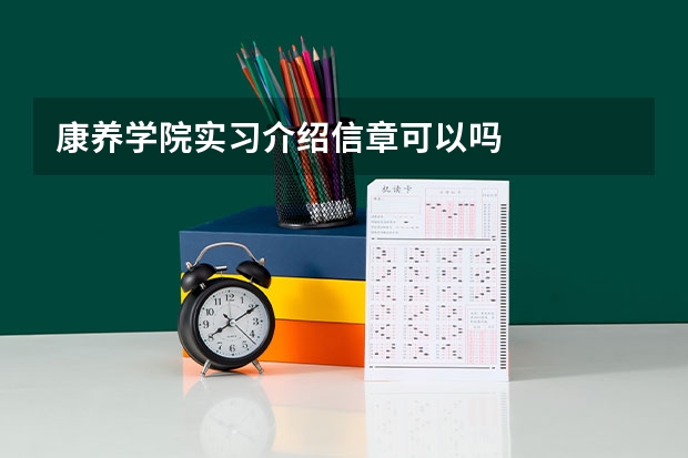 康养学院实习介绍信章可以吗