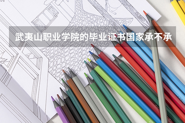武夷山职业学院的毕业证书国家承不承认？ 武夷山学院在哪