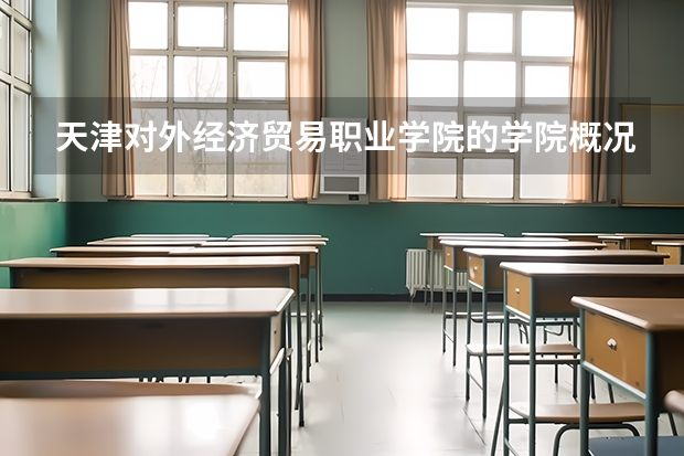 天津对外经济贸易职业学院的学院概况 北京经贸职业学院邮编 附地址和介绍
