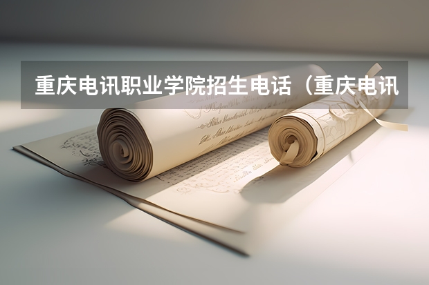 重庆电讯职业学院招生电话（重庆电讯职业学院是民办还是公办）