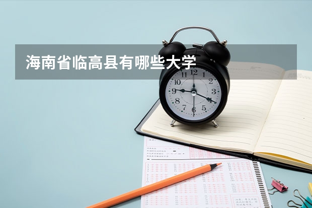 海南省临高县有哪些大学