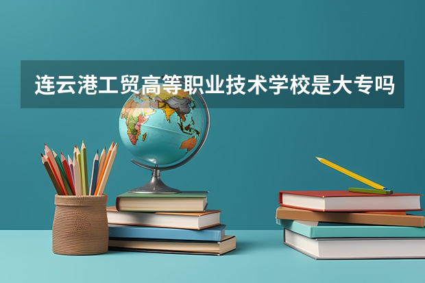 连云港工贸高等职业技术学校是大专吗