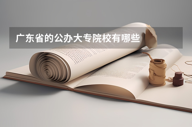 广东省的公办大专院校有哪些
