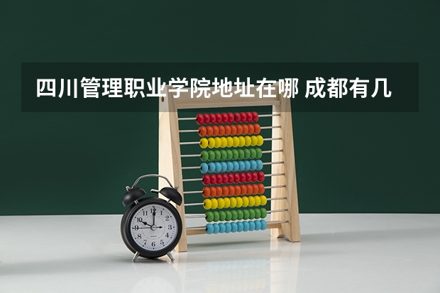 四川管理职业学院地址在哪 成都有几个金融管理学校