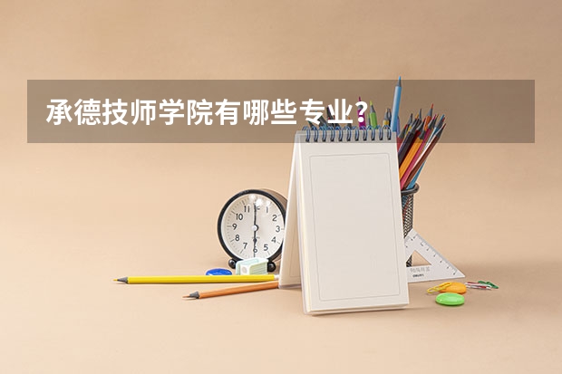 承德技师学院有哪些专业?
