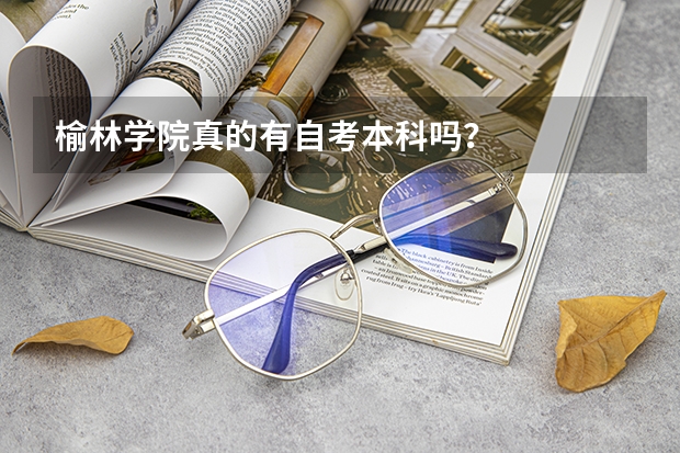 榆林学院真的有自考本科吗？