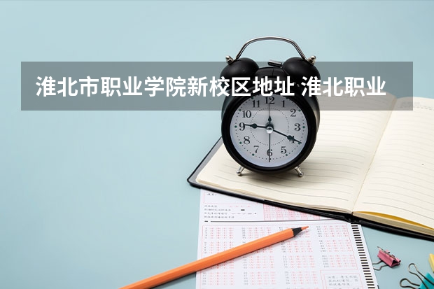 淮北市职业学院新校区地址 淮北职业技术学院在淮北市的地址?