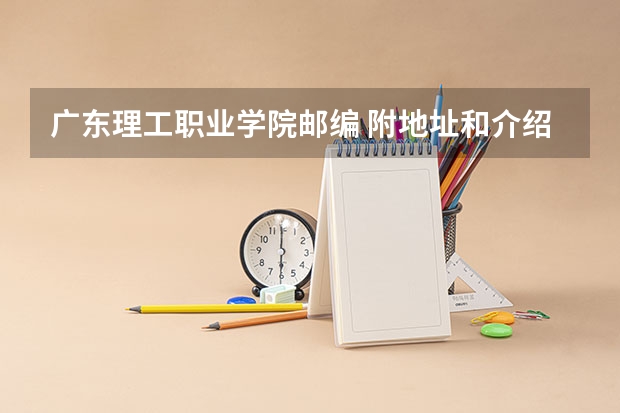 广东理工职业学院邮编 附地址和介绍 广西理工职业技术学院招生章程
