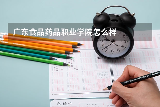 广东食品药品职业学院怎么样