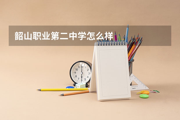 韶山职业第二中学怎么样