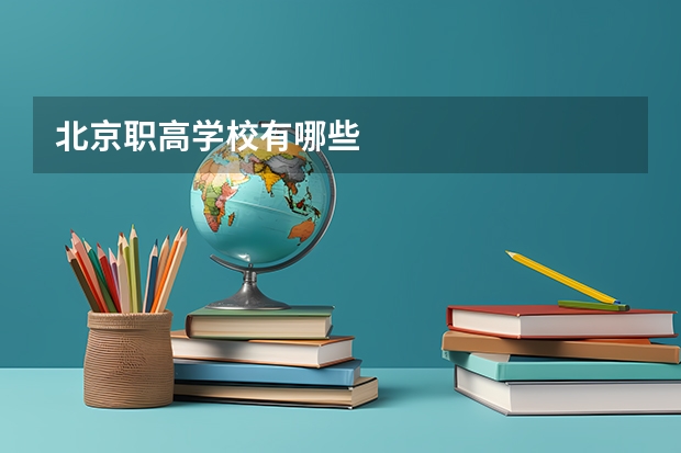 北京职高学校有哪些