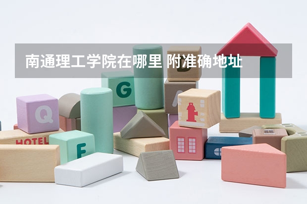 南通理工学院在哪里 附准确地址