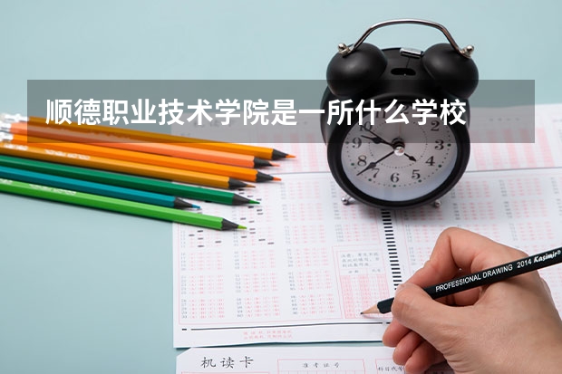 顺德职业技术学院是一所什么学校