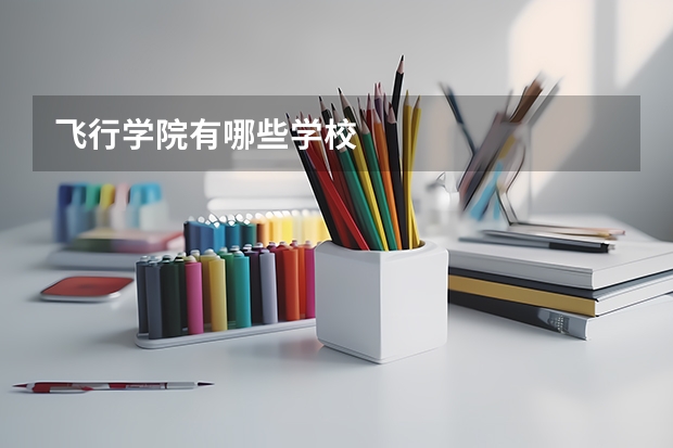 飞行学院有哪些学校