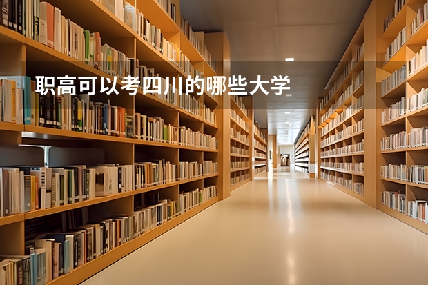 职高可以考四川的哪些大学