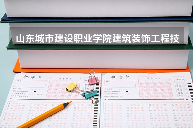 山东城市建设职业学院建筑装饰工程技术在哪校区 济南城建学院网址？