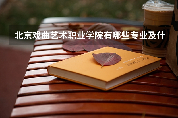 北京戏曲艺术职业学院有哪些专业及什么专业好