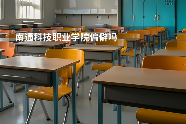 南通科技职业学院偏僻吗
