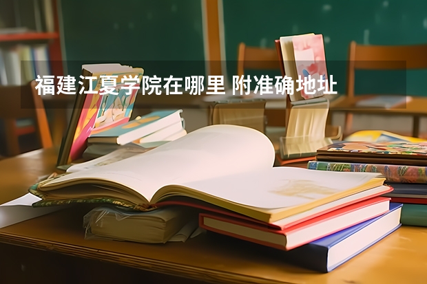 福建江夏学院在哪里 附准确地址