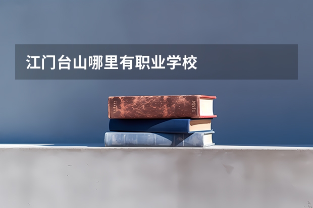 江门台山哪里有职业学校