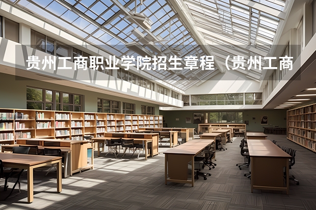 贵州工商职业学院招生章程（贵州工商职业学院是本科还是专科院校？）