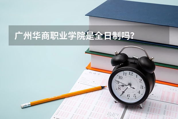 广州华商职业学院是全日制吗？