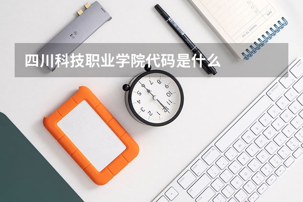 四川科技职业学院代码是什么