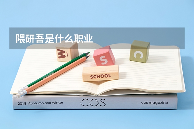 隈研吾是什么职业