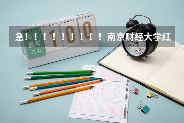 急！！！！！！！！！南京财经大学红山学院和江苏科技大学南徐学院团委的联系电话和邮箱1！！急！！ 湖南机电职业技术学院的团委名称