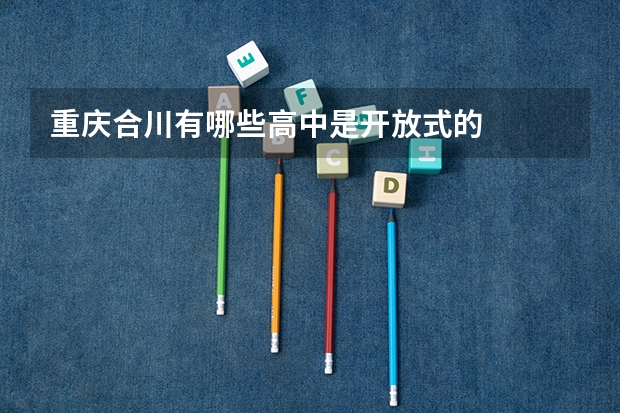 重庆合川有哪些高中是开放式的
