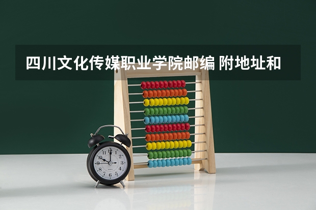 四川文化传媒职业学院邮编 附地址和介绍（四川文化传媒职业学院邮编）