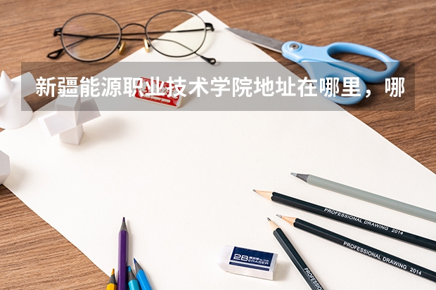 新疆能源职业技术学院地址在哪里，哪个城市，哪个区？