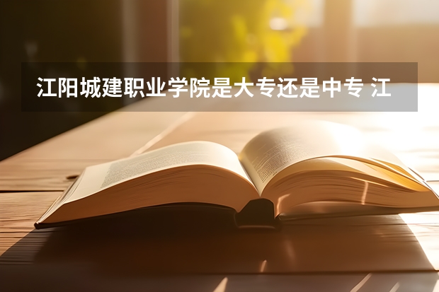 江阳城建职业学院是大专还是中专 江阳城建职业学院有没有校园直通车