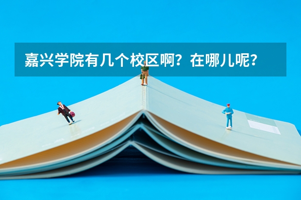 嘉兴学院有几个校区啊？在哪儿呢？