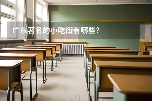 广东著名的小吃街有哪些？