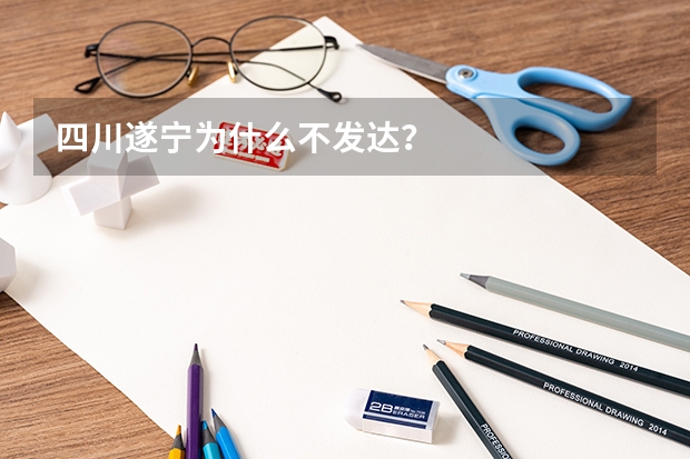 四川遂宁为什么不发达？