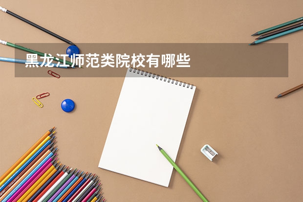 黑龙江师范类院校有哪些