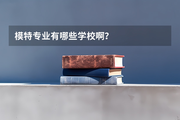 模特专业有哪些学校啊？