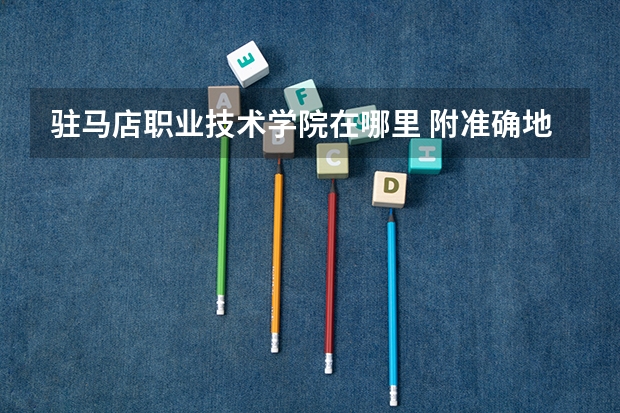 驻马店职业技术学院在哪里 附准确地址